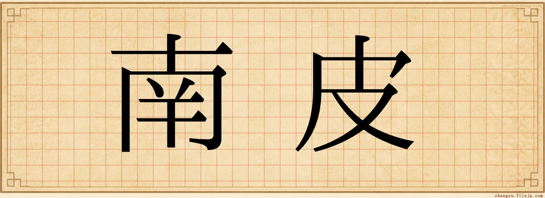 南皮