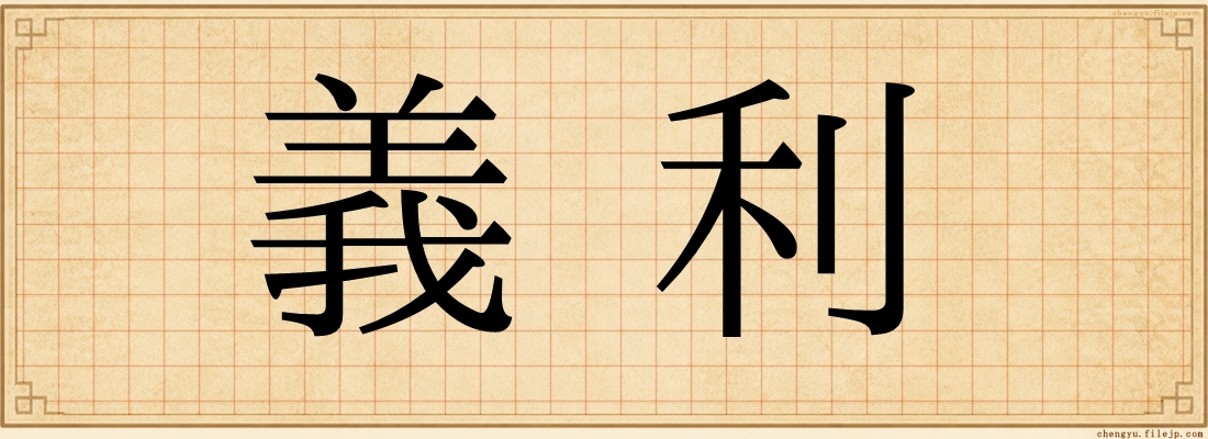 義利