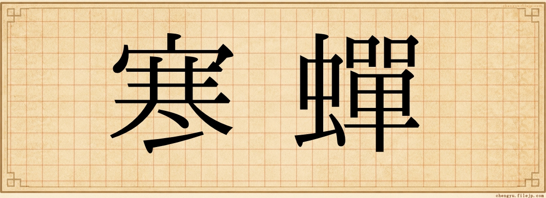 寒蟬