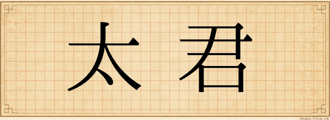 太君