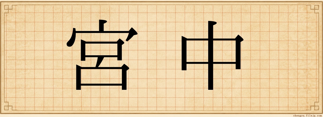 宮中