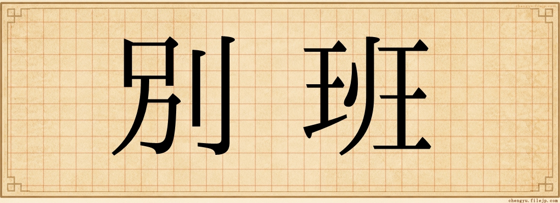 別班