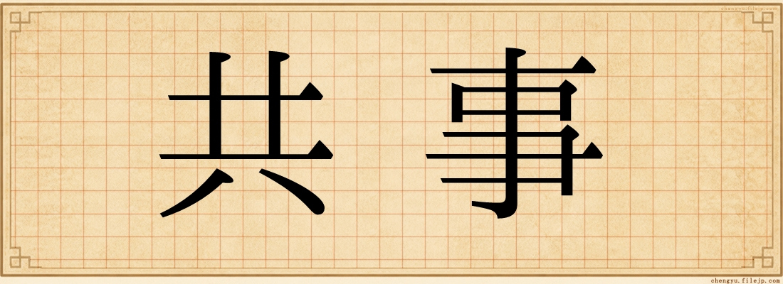 共事