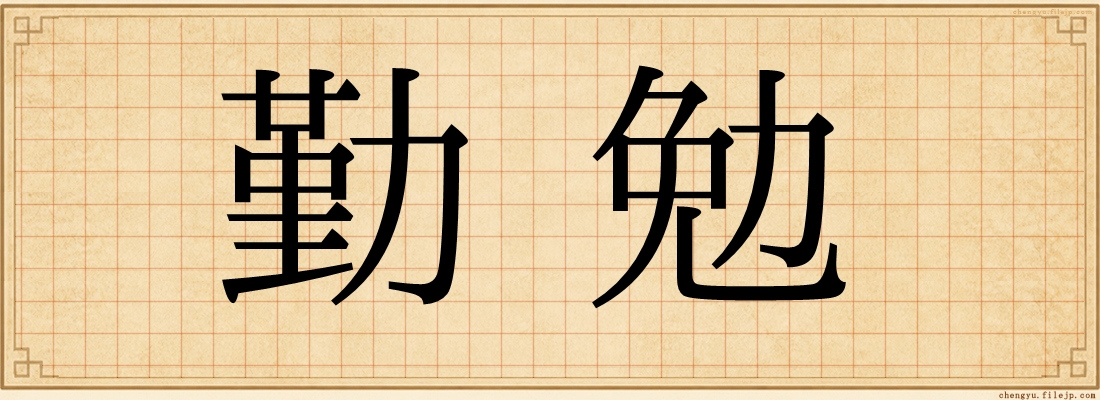 勤勉