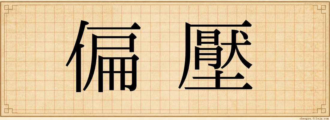 偏壓