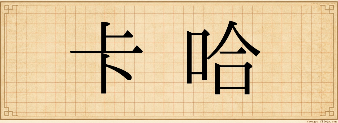 卡哈