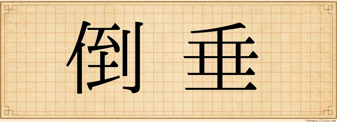 倒垂