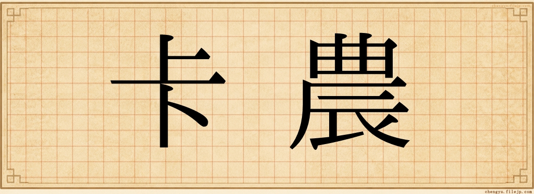 卡農