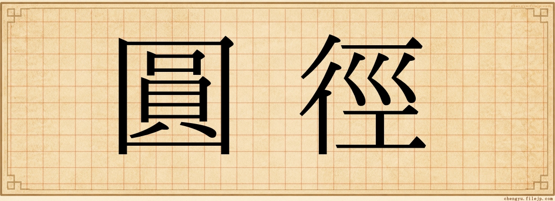 圓徑
