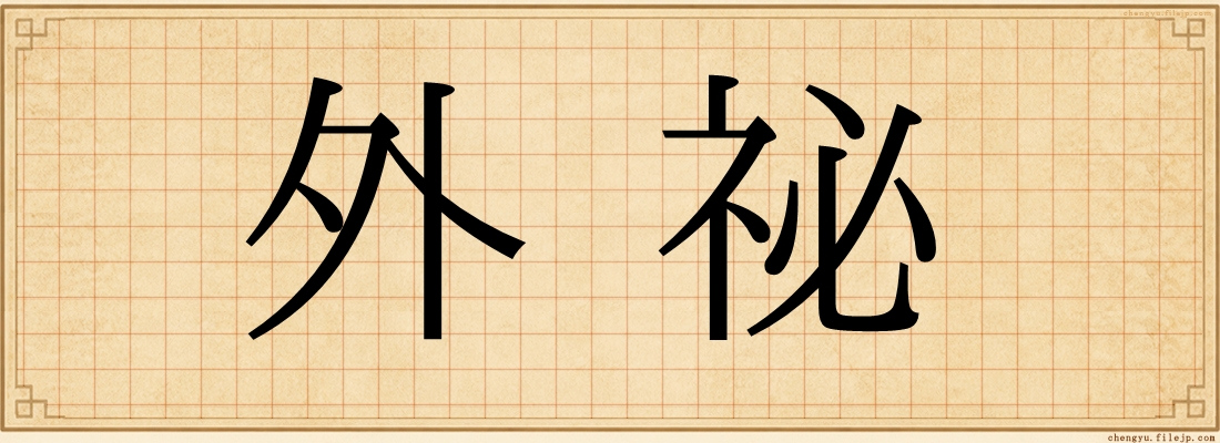 外祕