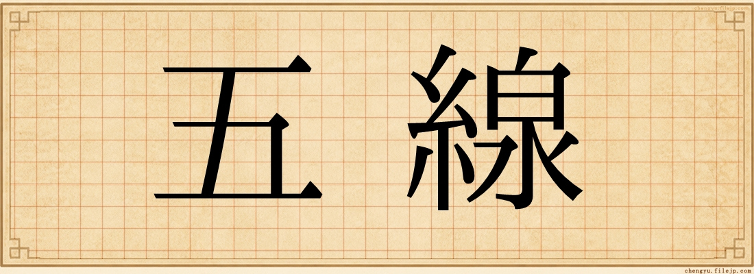 五線