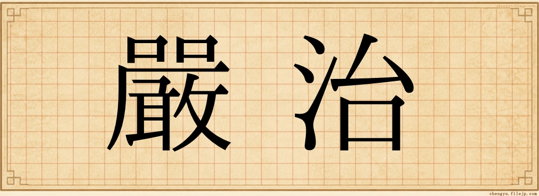 嚴治