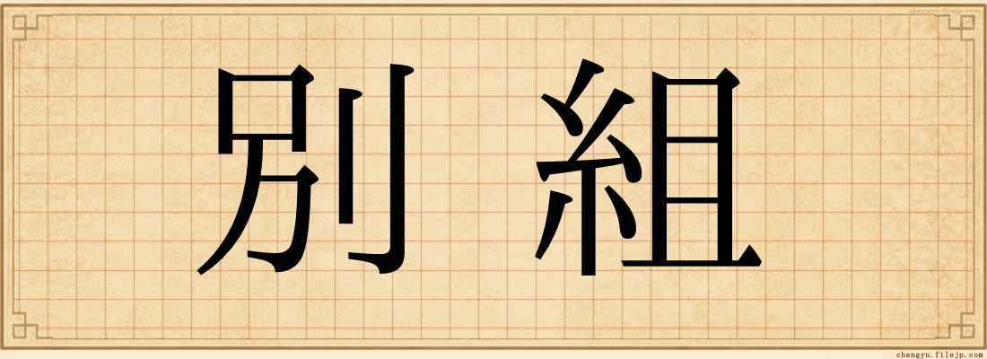 別組