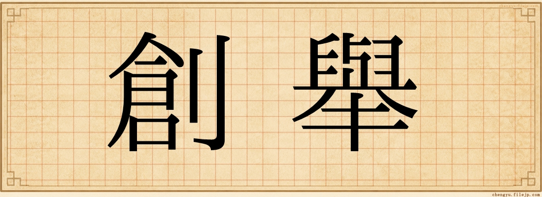 創舉