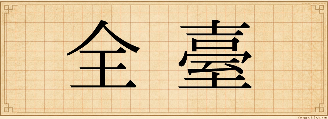 全臺