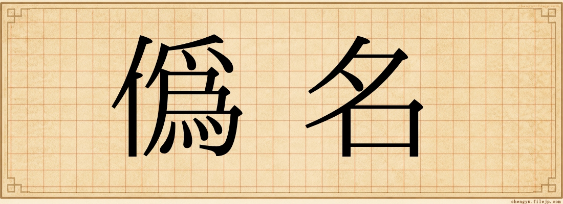 偽名