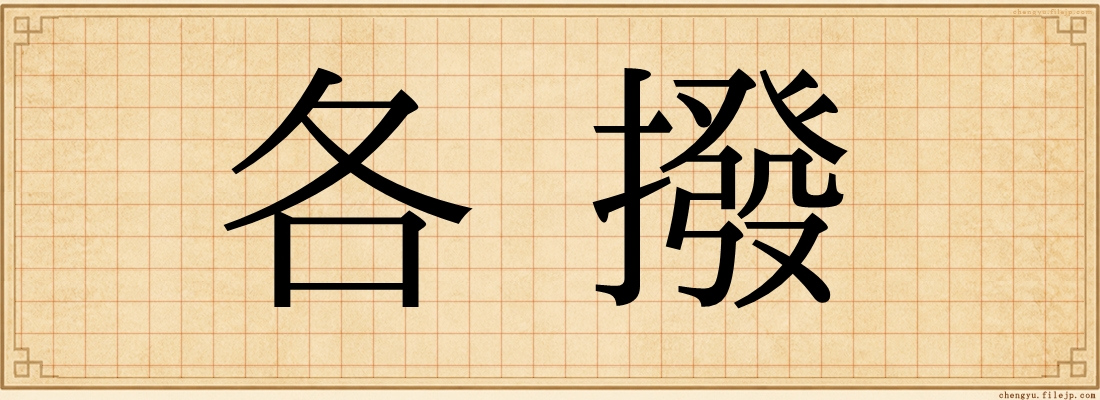 各撥