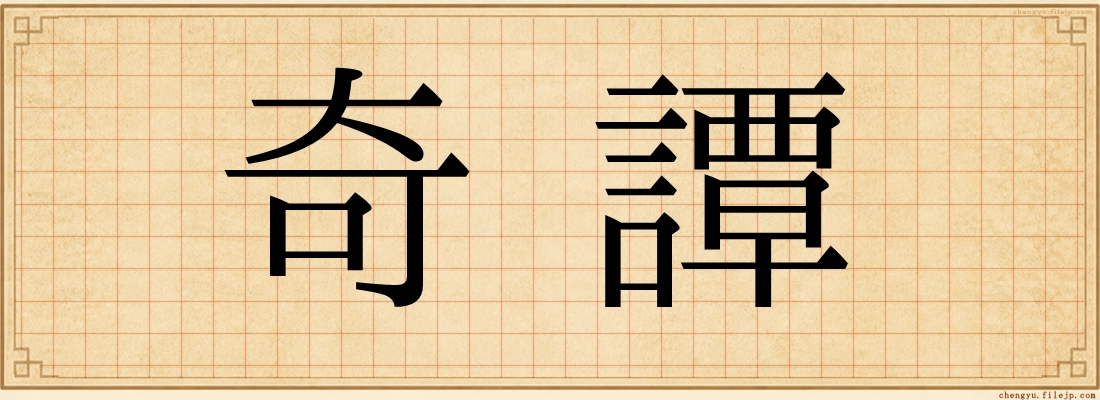 奇譚