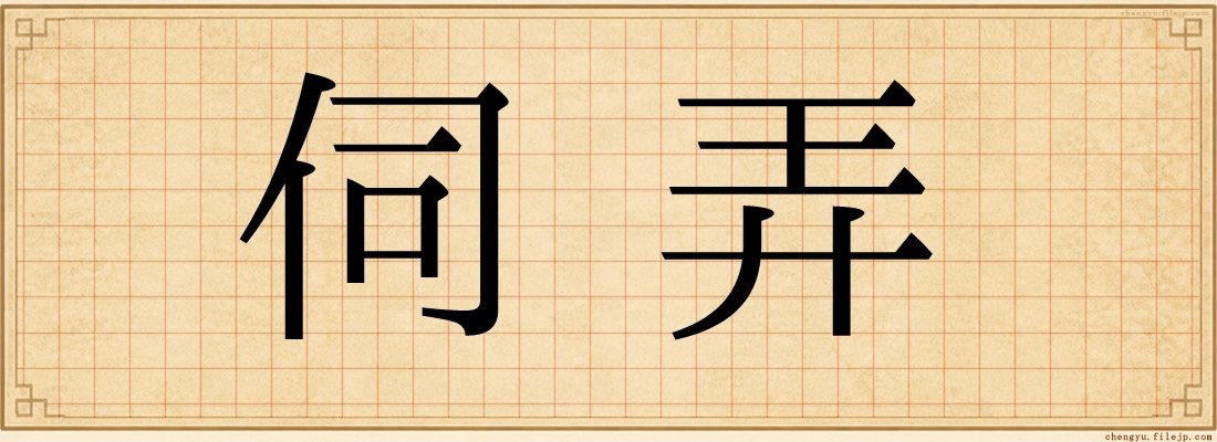 伺弄