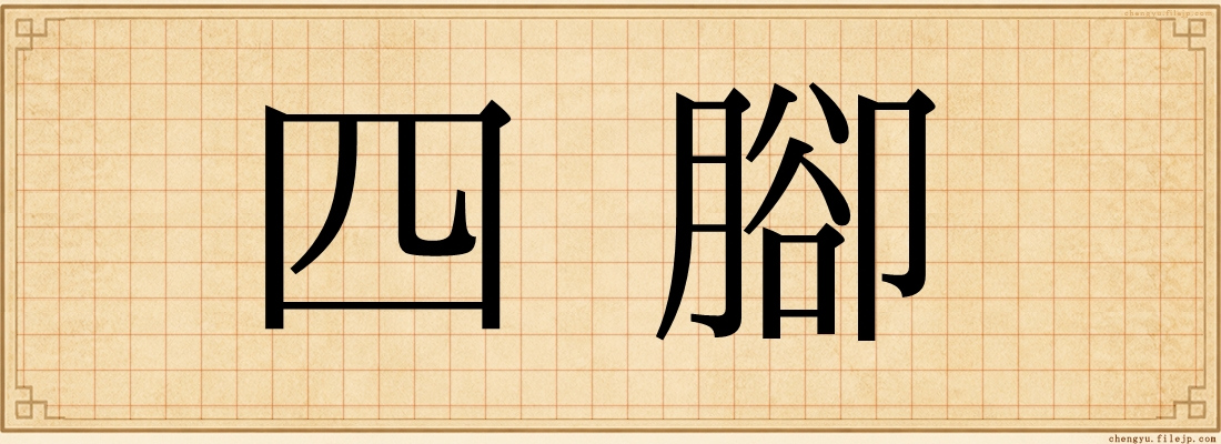 四腳