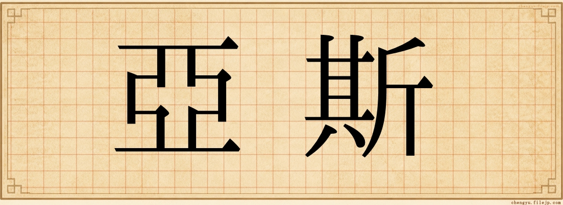 亞斯