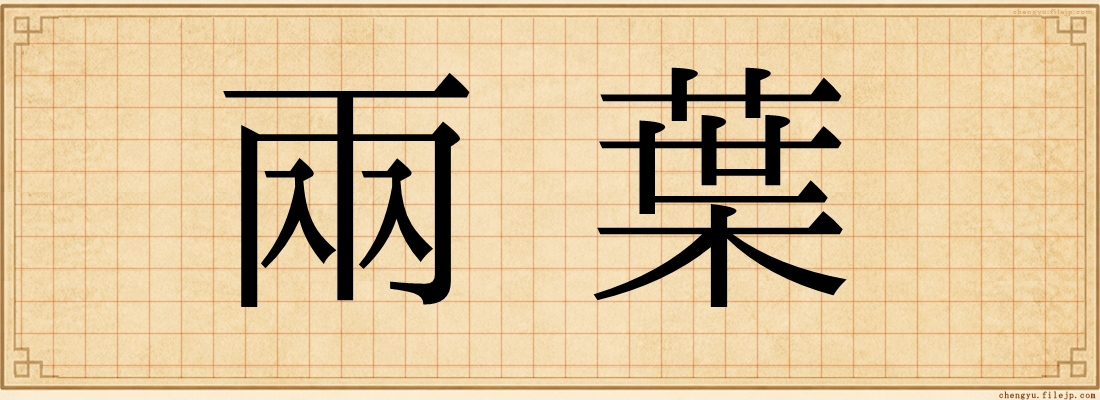 兩葉