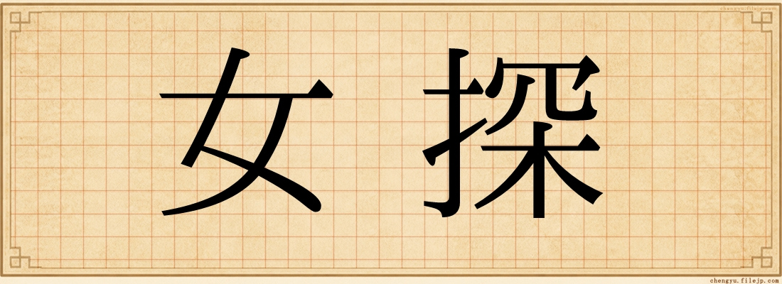 女探