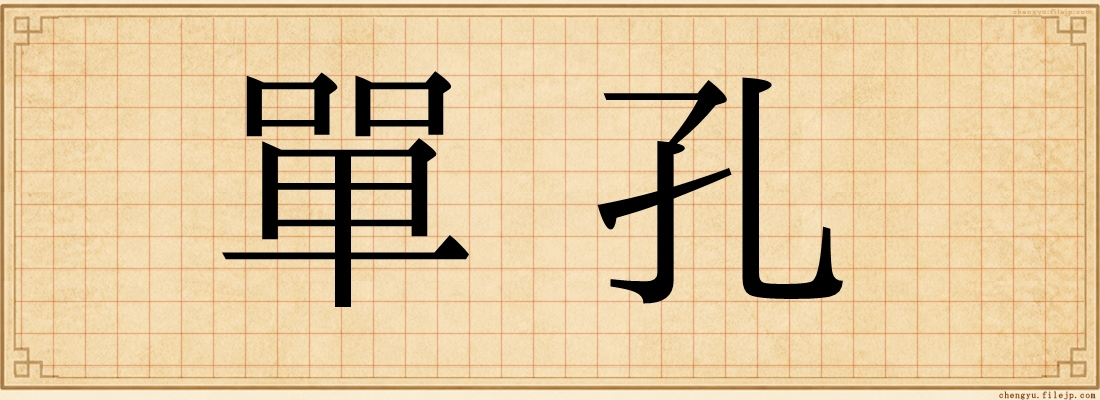 單孔