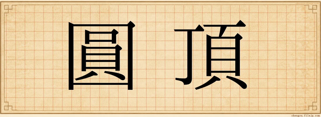 圓頂