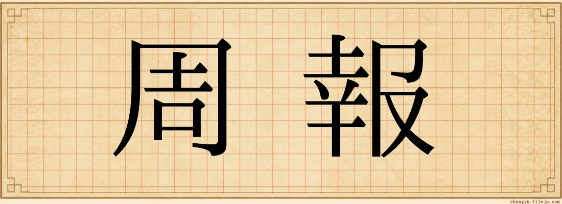 周報