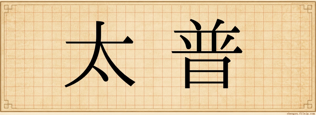 太普