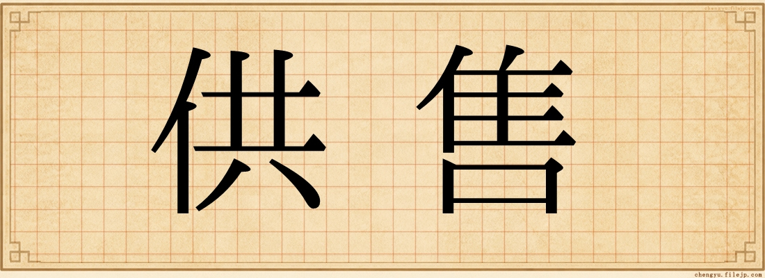 供售