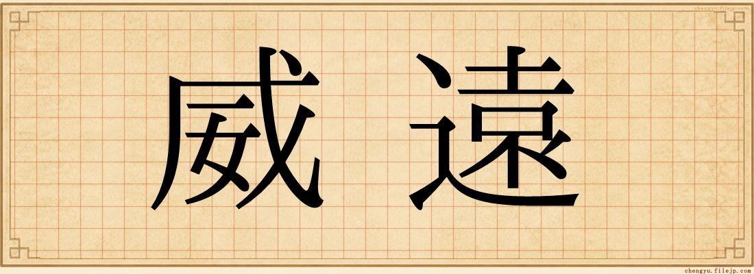 威遠