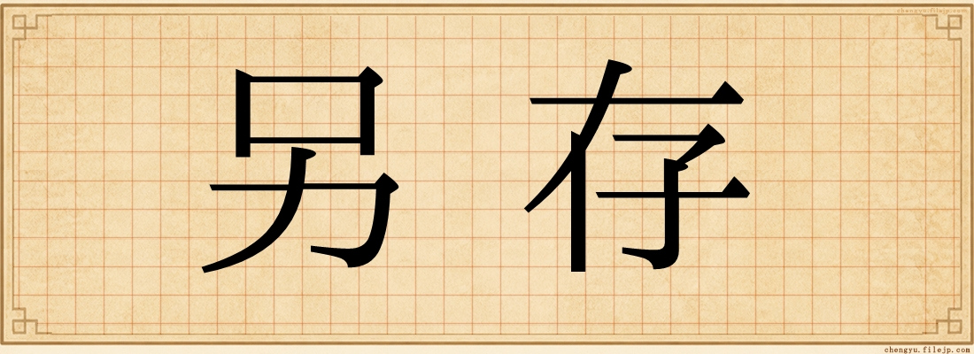 另存