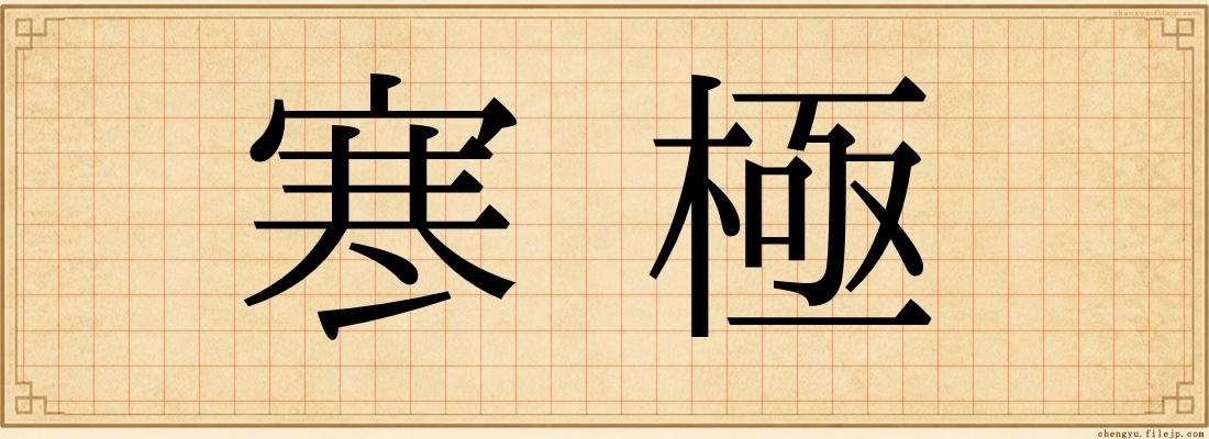 寒極