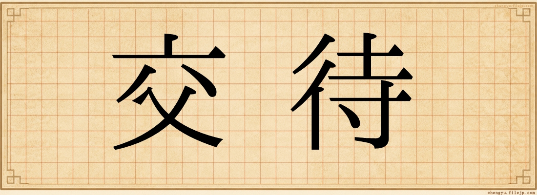 交待
