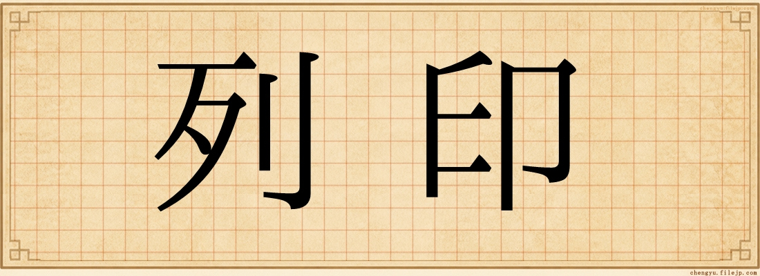 列印