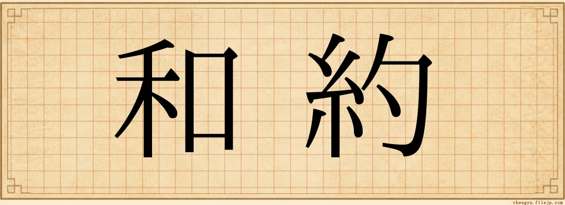 和約