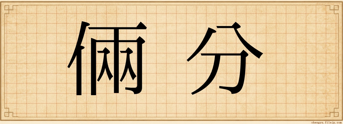 倆分
