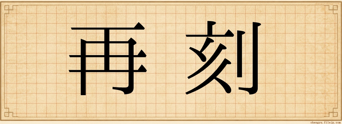 再刻