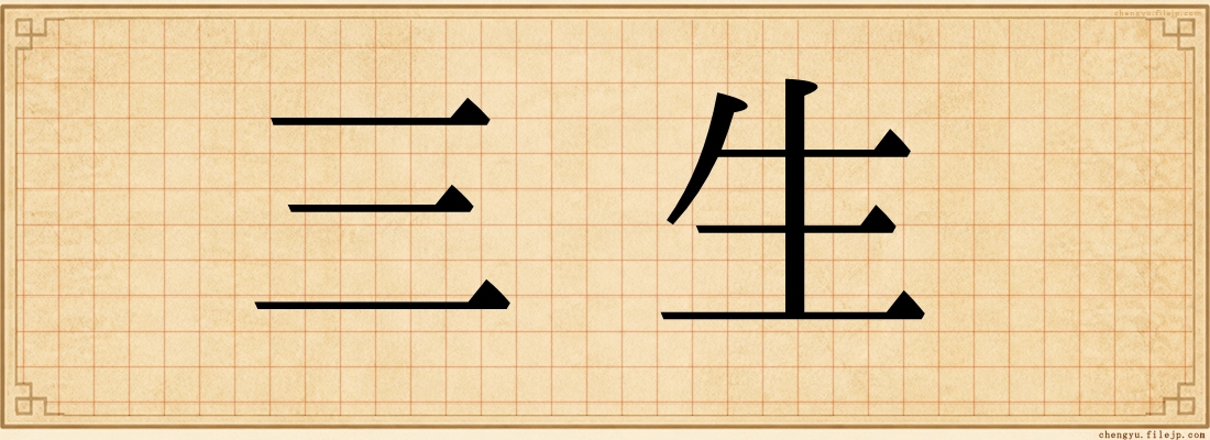 三生