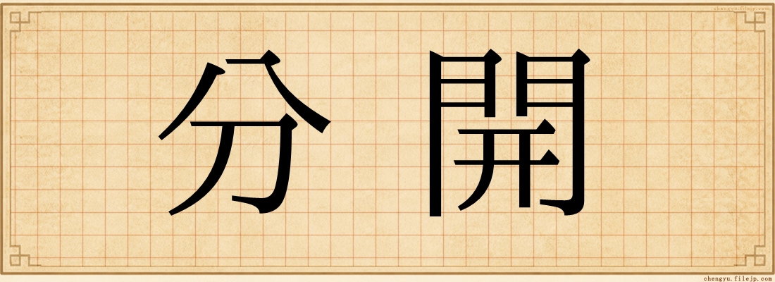 分開
