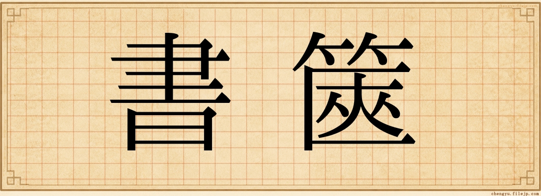 書篋