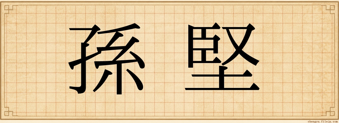 孫堅