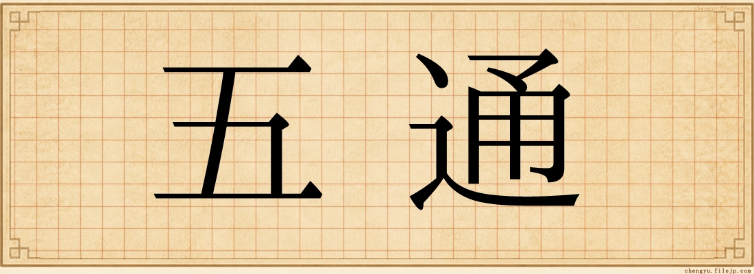 五通