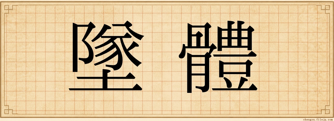 墜體