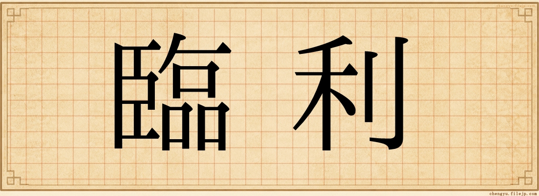 臨利