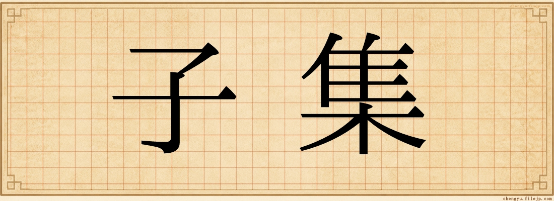 子集