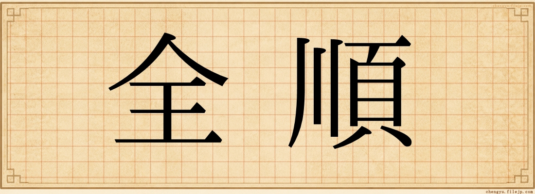 全順