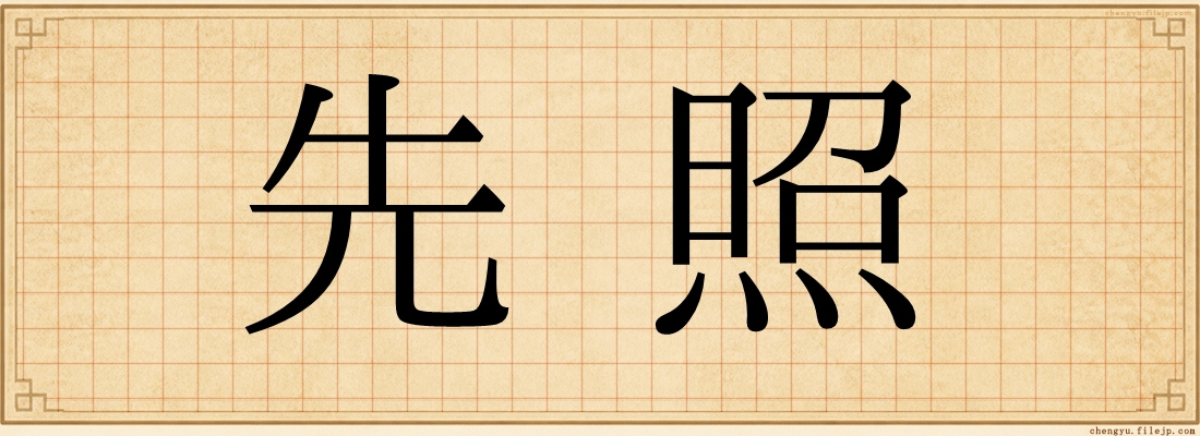 先照